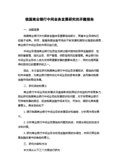 我国商业银行中间业务发展研究的开题报告