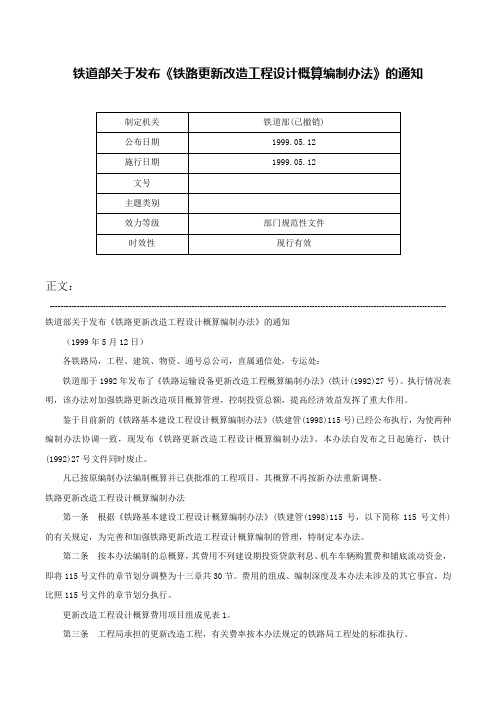 铁道部关于发布《铁路更新改造工程设计概算编制办法》的通知-