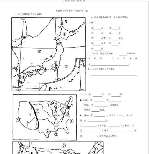 人教版七年级地理下册读图综合题