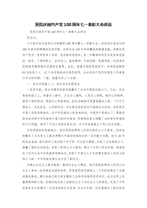 医院庆祝共产党100周年七一表彰大会讲话