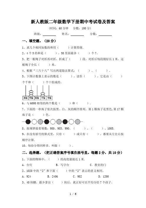 新人教版二年级数学下册期中考试卷及答案