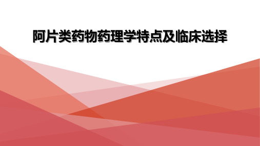 阿片类药物药理学特点及临床选择PPT参考课件