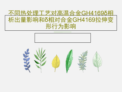 不同热处理工艺对高温合金GH4169δ相析出量影响和δ相对合金GH4169拉伸变形行为影响共30页文