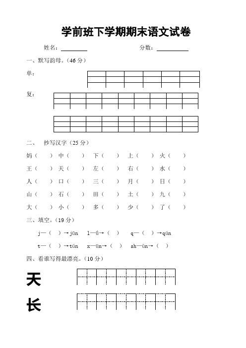 (完整版)学前班语文试卷汇总30套