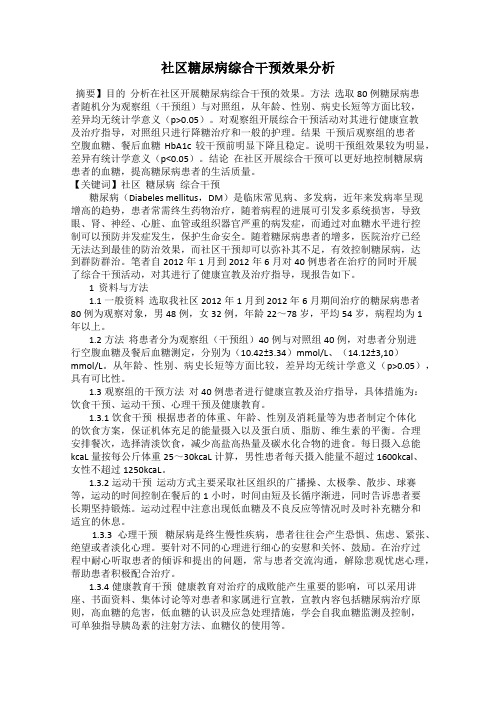 社区糖尿病综合干预效果分析