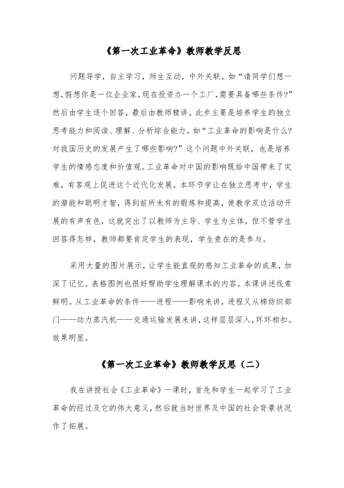 《第一次工业革命》教师教学反思（四篇）