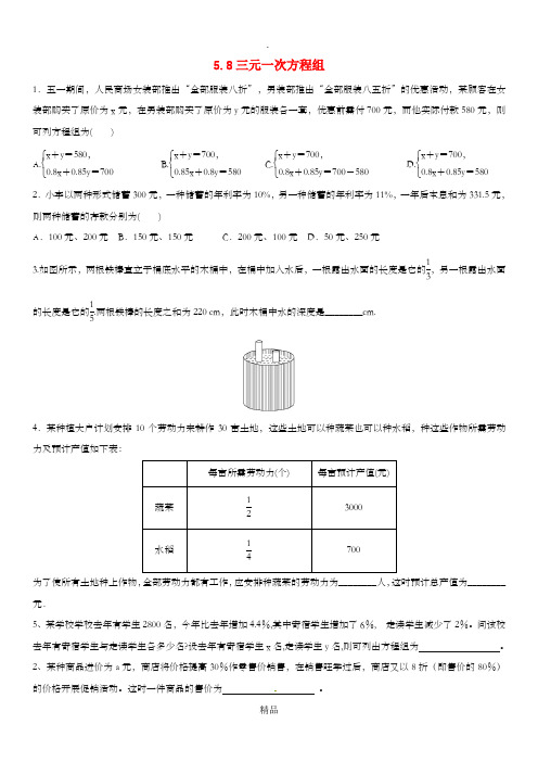 八年级数学上册 5.8 三元一次方程组课时同步练习北师大版