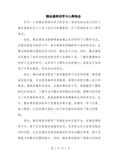 精品课培训学习心得体会