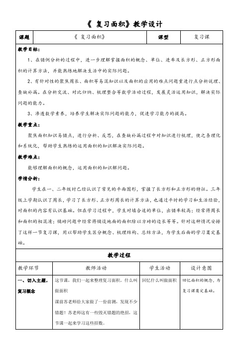 三年级数学下册教案-9 总复习面积 人教版