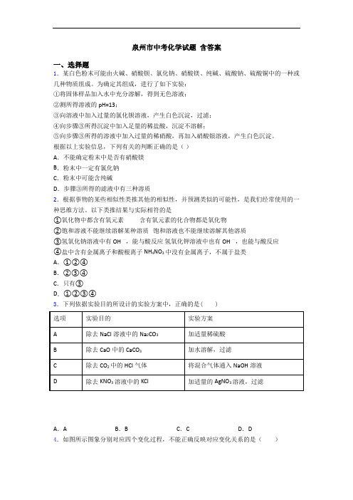 泉州市中考化学试题 含答案