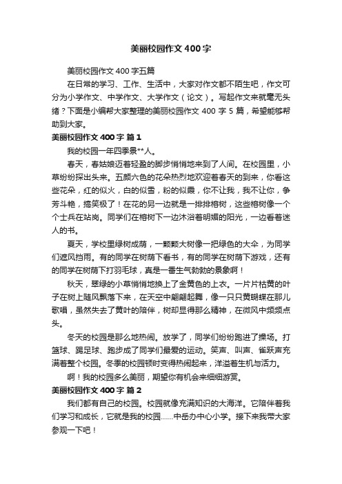 美丽校园作文400字