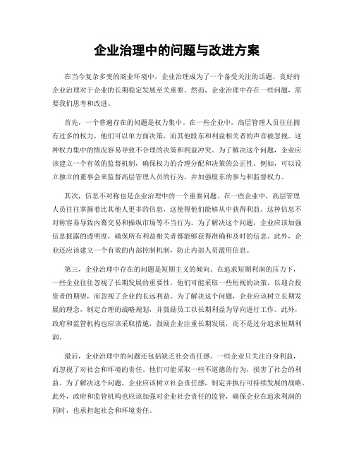 企业治理中的问题与改进方案