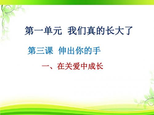 人民版九年级道德与法治上期第三课第一框  在关爱中成长 (共13张PPT)