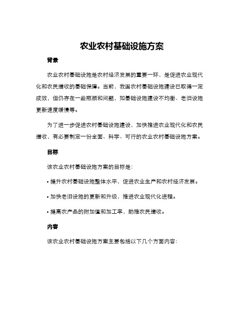 农业农村基础设施方案