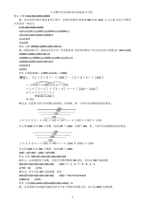 小学数学开拓思维-四年级速算与巧算