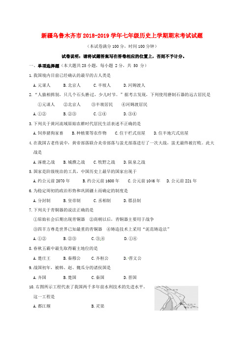 2018-2019学年七年级历史上学期期末考试试题新人教版