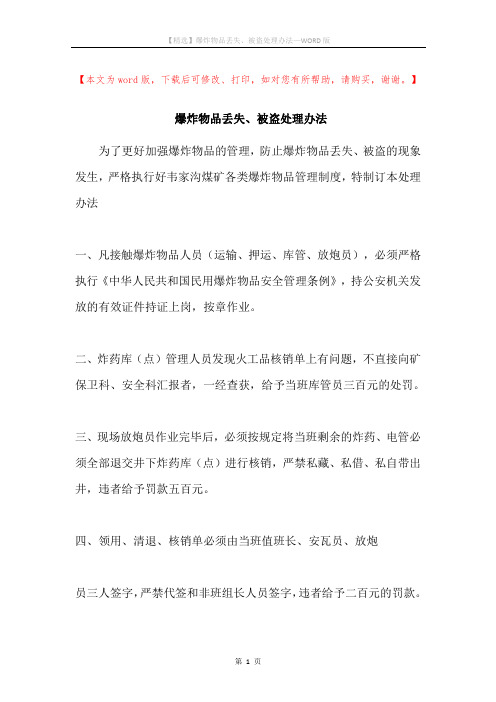 爆炸物品丢失、被盗处理办法