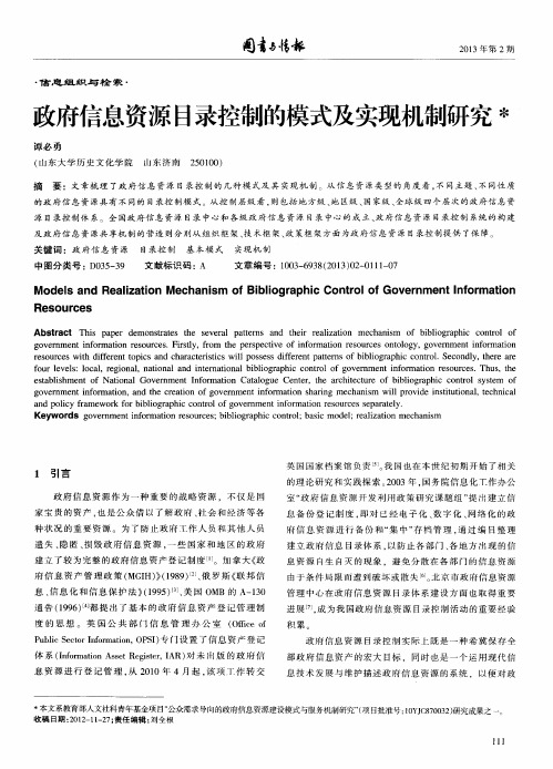 政府信息资源目录控制的模式及实现机制研究