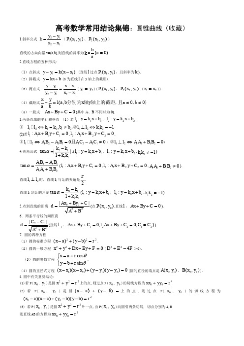 高考数学常用结论集锦：圆锥曲线(收藏)