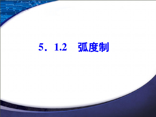 2020-2021学年人教A版必修一课件5.1.2  弧度制