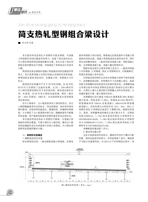 简支热轧型钢组合梁设计