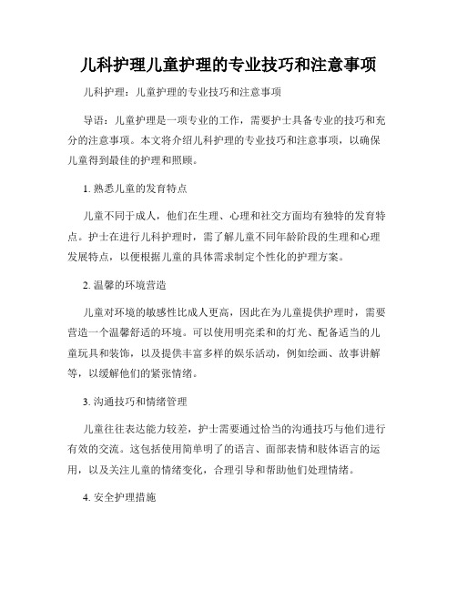 儿科护理儿童护理的专业技巧和注意事项