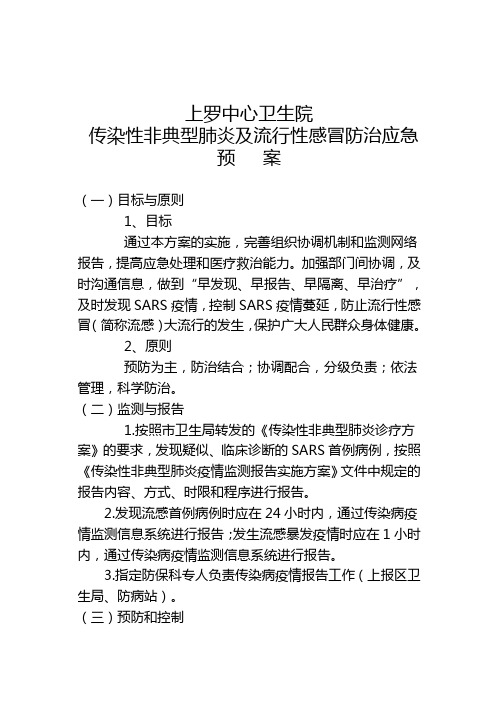 上罗中心卫生院中医药传染病防治预案(补充中医药内容)