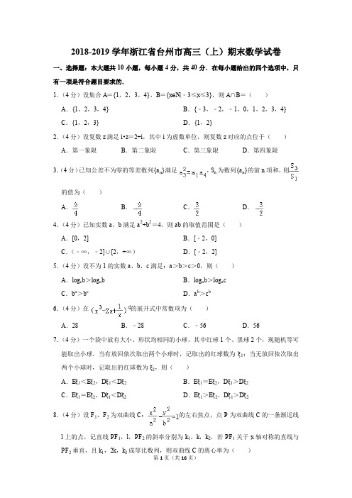 2018-2019学年浙江省台州市高三(上)期末数学试卷(解析版)