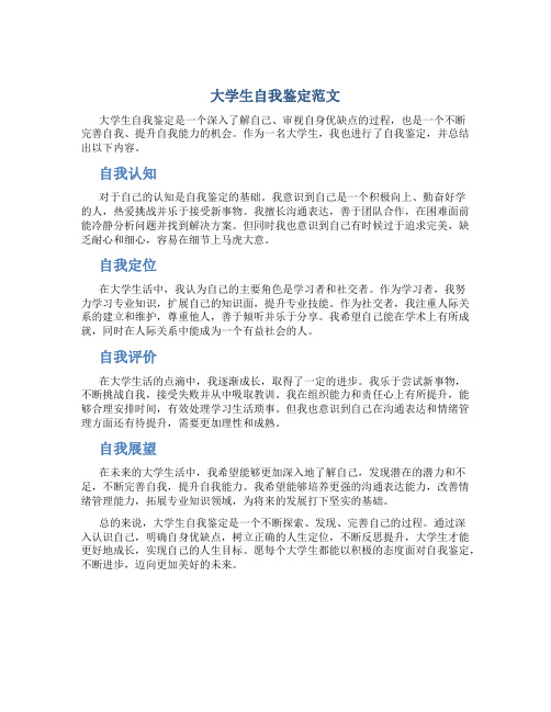 大学生自我鉴定范文500字