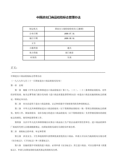 中国进出口商品检验标志管理办法-