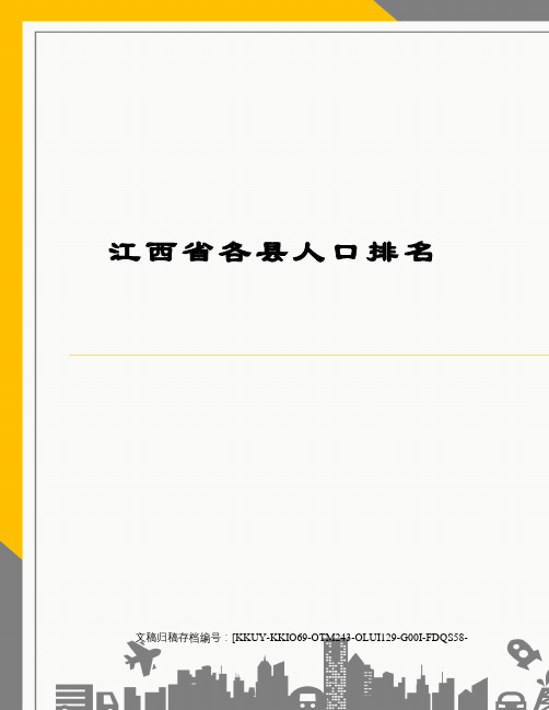 江西省各县人口排名