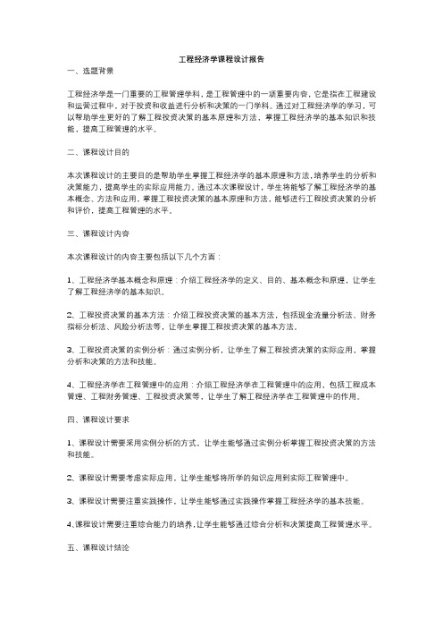 工程经济学课程设计报告