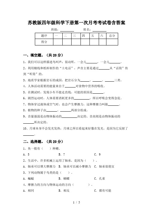 苏教版四年级科学下册第一次月考考试卷含答案