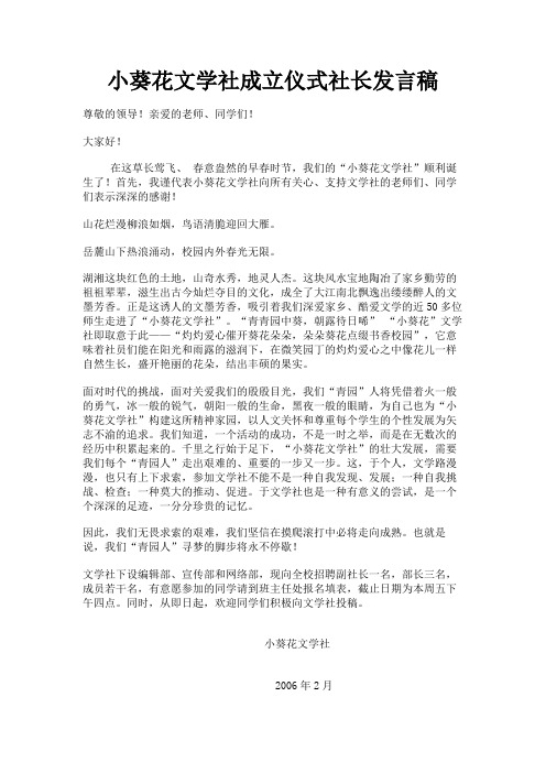 最新 小葵花文学社成立仪式社长发言稿-精品