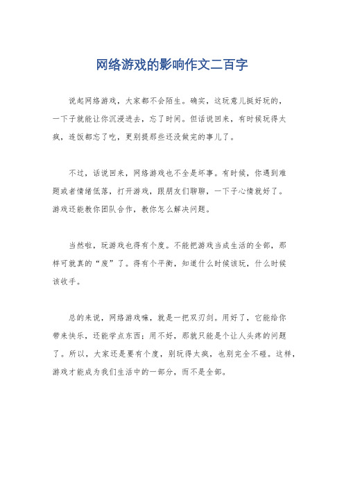 网络游戏的影响作文二百字