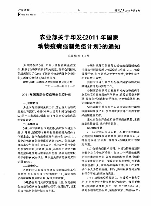 农业部关于印发《2011年国家动物疫病强制免疫计划》的通知