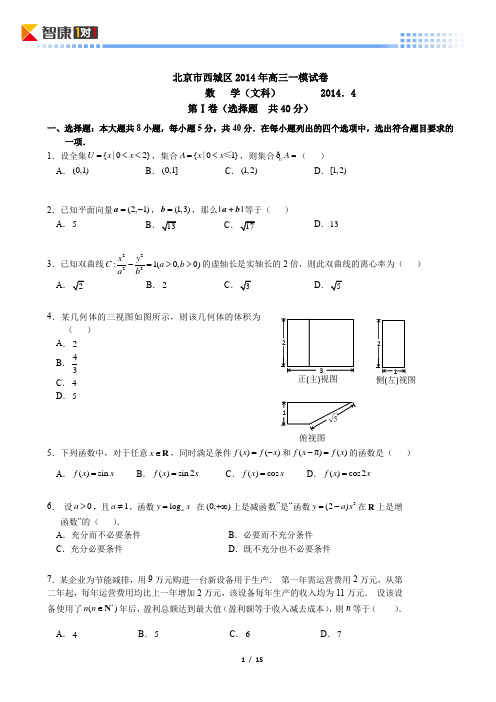 2014北京西城高考一模数学文(word解析)