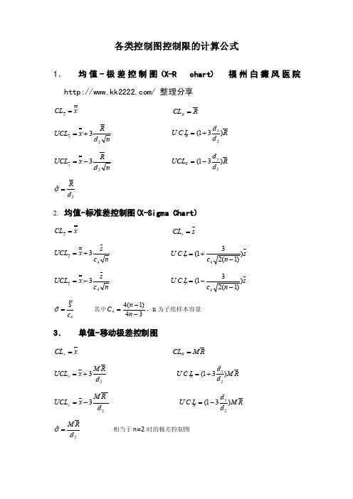 各类控制图控制限的计算公式