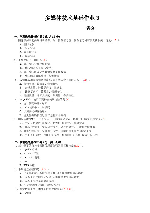 自-2012秋多媒体技术基础作业3答案 