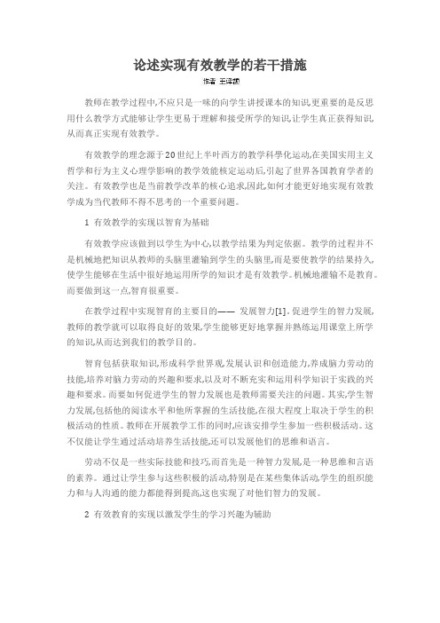 论述实现有效教学的若干措施