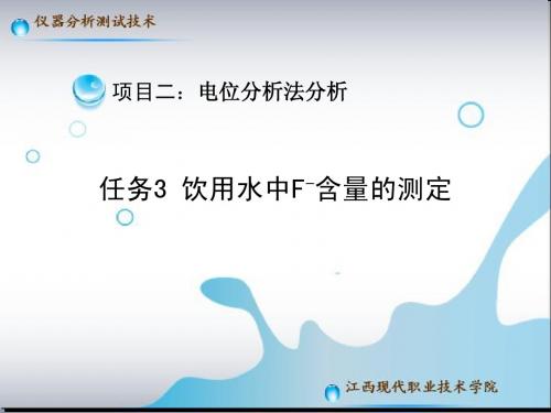 b二、任务3：饮用水氟离子含量的测定