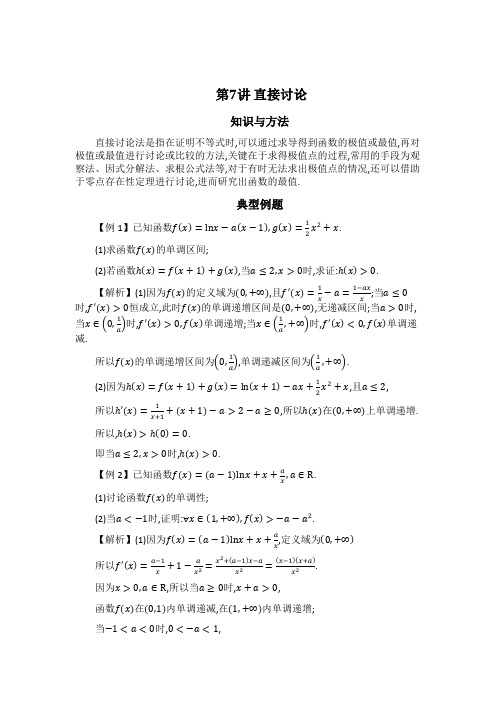 2023届高考数学二轮复习导数经典技巧与方法：直接讨论