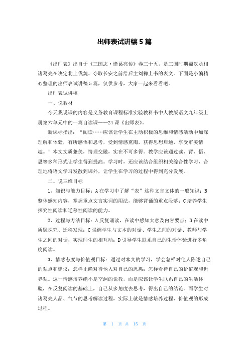 出师表试讲稿5篇