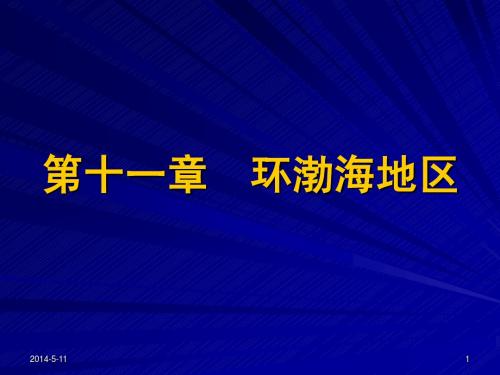 第十一章环渤海地区