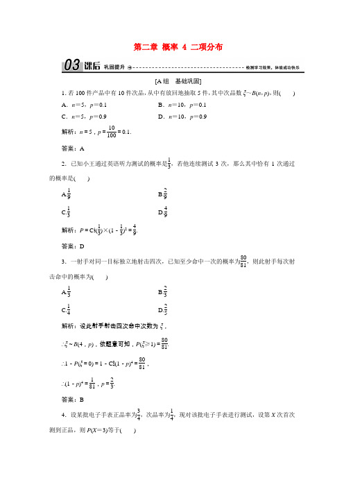 高中数学第二章概率4二项分布课后作业含解析北师大版选修2_3