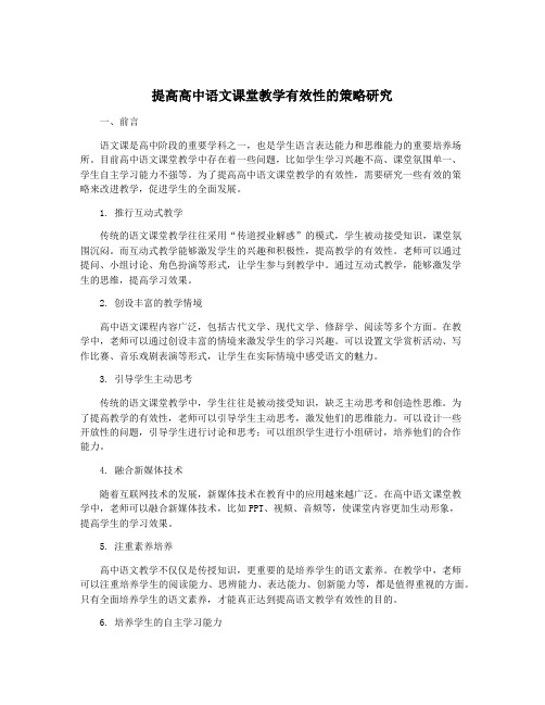 提高高中语文课堂教学有效性的策略研究