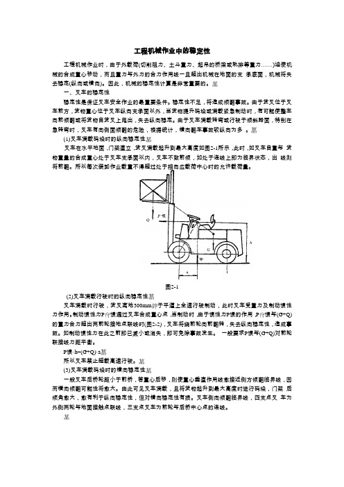 工程机械作业中的稳定性