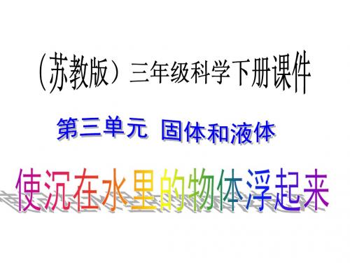 三年级下科学课件-使沉在水里的物体浮起来2苏教版