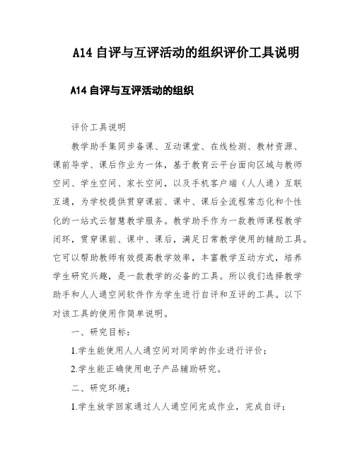 A14自评与互评活动的组织评价工具说明