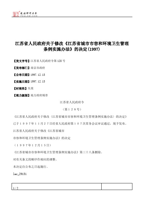 江苏省人民政府关于修改《江苏省城市市容和环境卫生管理条例实施办法》的决定(1997)